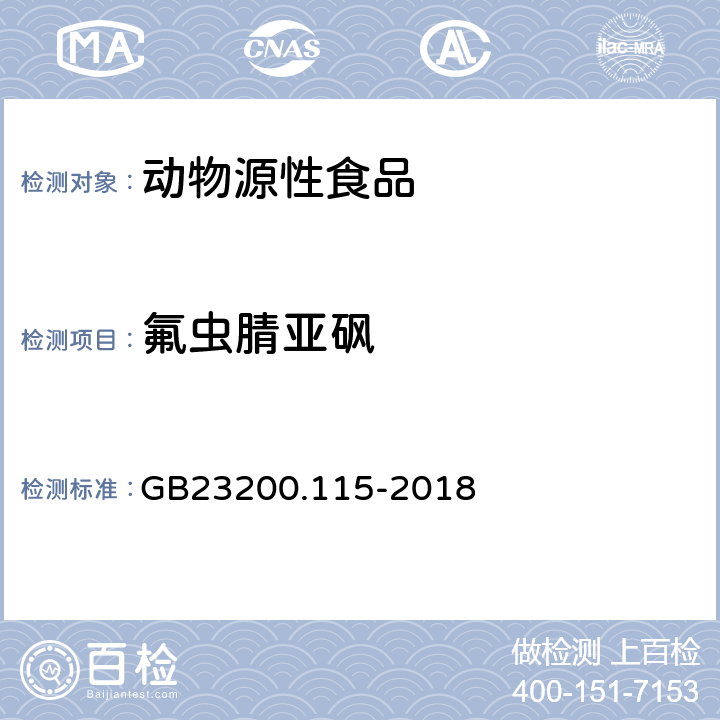 氟虫腈亚砜 鸡蛋中氟虫腈及其代谢物残留量的测定液相色谱质谱联用法 GB23200.115-2018