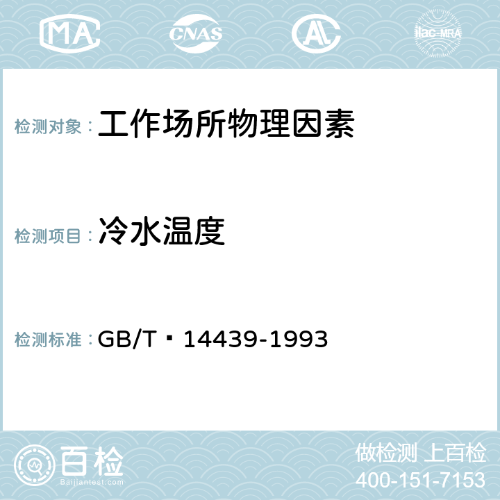 冷水温度 GB/T 14439-1993 冷水作业分级