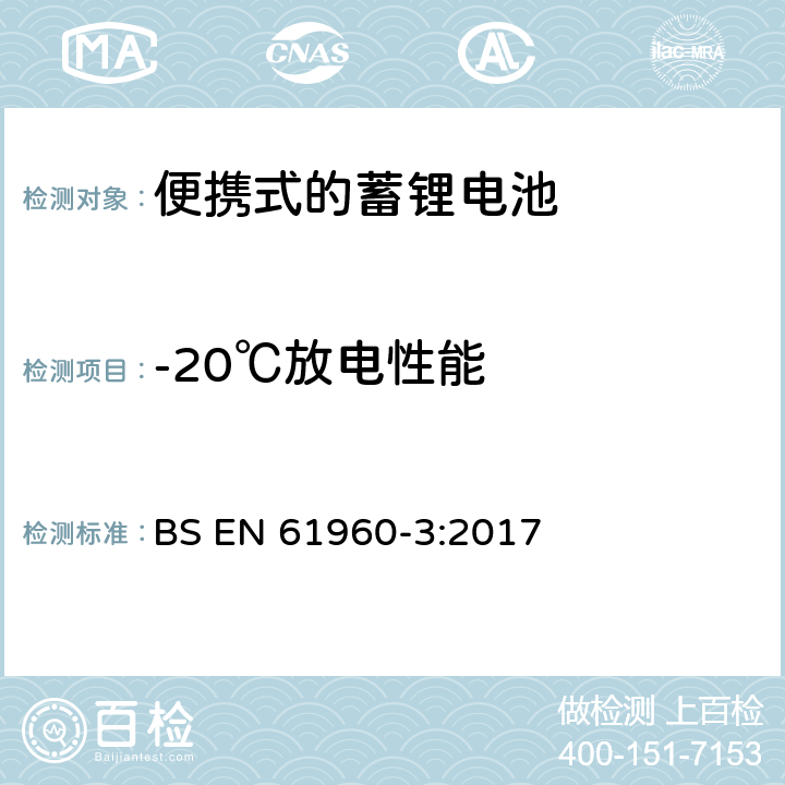 -20℃放电性能 便携式设备使用的二次锂电芯和电池 第3部分:棱形或圆柱形锂二次电芯及由它们组成的电池 BS EN 61960-3:2017 7.3.2