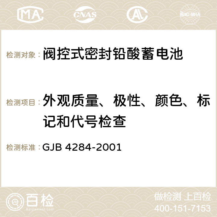 外观质量、极性、颜色、标记和代号检查 GJB 4284-2001 阀控式密封铅酸蓄电池通用规范  4.9