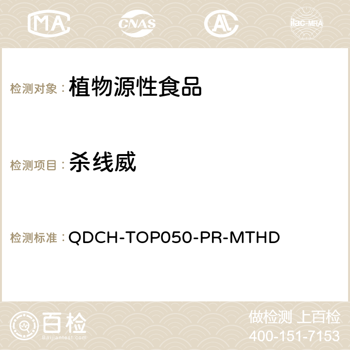 杀线威 植物源食品中多农药残留的测定 QDCH-TOP050-PR-MTHD