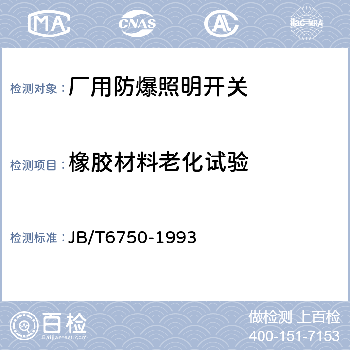 橡胶材料老化试验 厂用防爆照明开关 JB/T6750-1993 5.16
