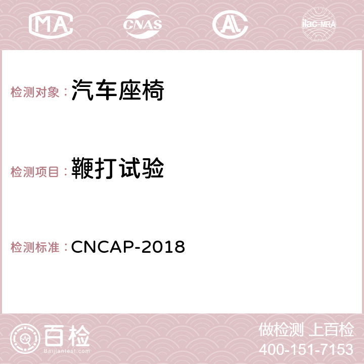鞭打试验 管理规则 CNCAP-2018