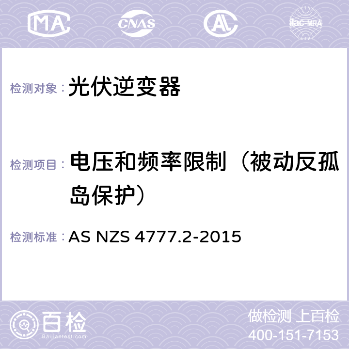 电压和频率限制（被动反孤岛保护） 能源系统通过逆变器的并网连接-第二部分：逆变器要求 AS NZS 4777.2-2015 7.4