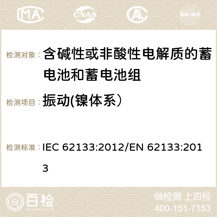 振动(镍体系） 含碱性或其他非酸性电解质的蓄电池和蓄电池组 便携式密封蓄电池和蓄电池组的安全性要求 IEC 62133:2012/EN 62133:2013 7.2.2