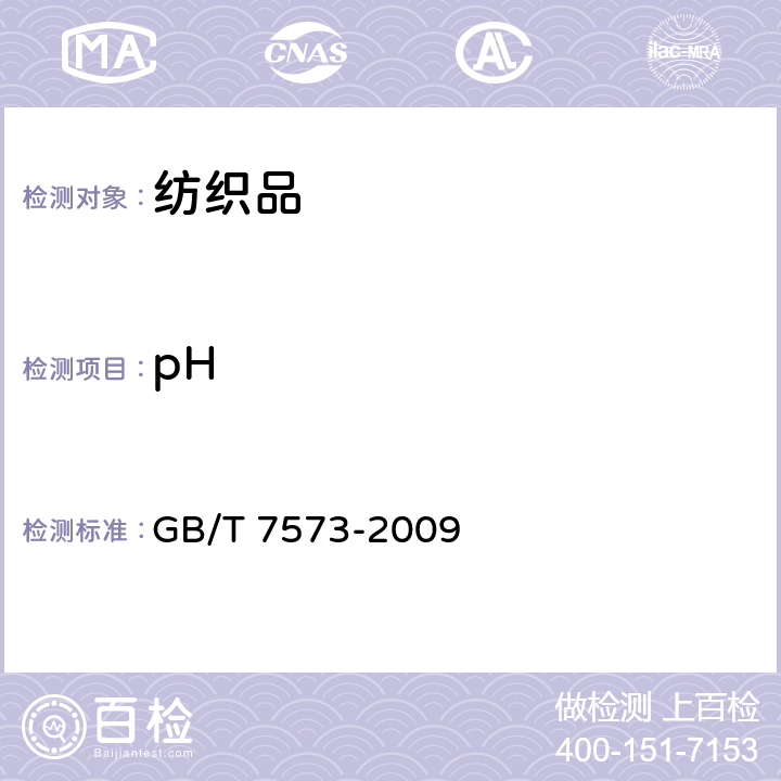 pH 纺织品 水萃取液pH的测定 GB/T 7573-2009