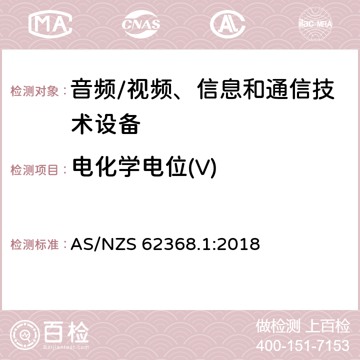 电化学电位(V) 音频/视频、信息和通信技术设备 第1部分:安全要求 AS/NZS 62368.1:2018 附录 N