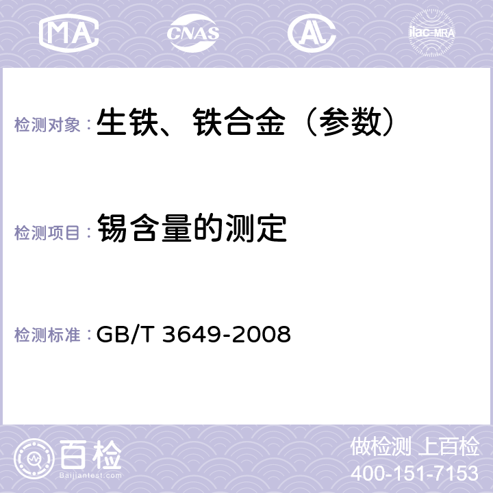 锡含量的测定 钼铁 GB/T 3649-2008 附录D