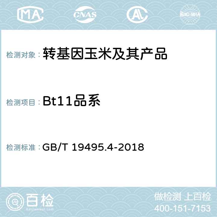 Bt11品系 转基因产品检测 实时荧光定性聚合酶链式反应（PCR）检测方法 GB/T 19495.4-2018