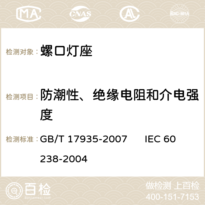 防潮性、绝缘电阻和介电强度 螺口灯座 GB/T 17935-2007 IEC 60238-2004 14