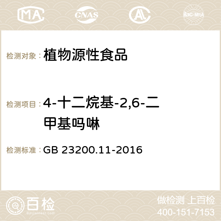 4-十二烷基-2,6-二甲基吗啉 食品安全国家标准 桑枝、金银花、枸杞子和荷叶中413种农药及相关化学品残留量的测定 液相色谱-质谱法 GB 23200.11-2016