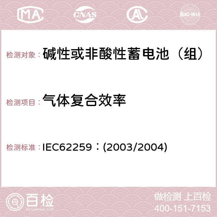 气体复合效率 含碱或其他非酸性电解质的蓄电池和蓄电池组.部分气体复合的镍镉二次单电池 IEC62259：(2003/2004) 7.9