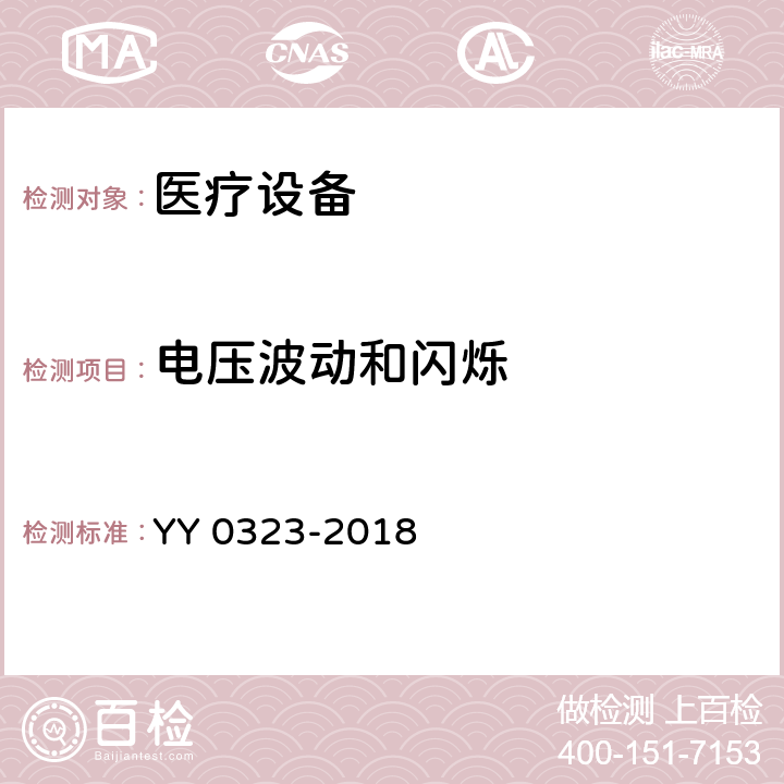 电压波动和闪烁 红外治疗设备安全专用要求 YY 0323-2018 5