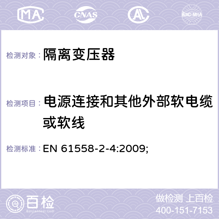 电源连接和其他外部软电缆或软线 电源电压为1100V及以下的变压器、电抗器、电源装置和类似产品的安全第5部分：隔离变压器和内装隔离变压器的电源装置的特殊要求和试验 EN 61558-2-4:2009; 22