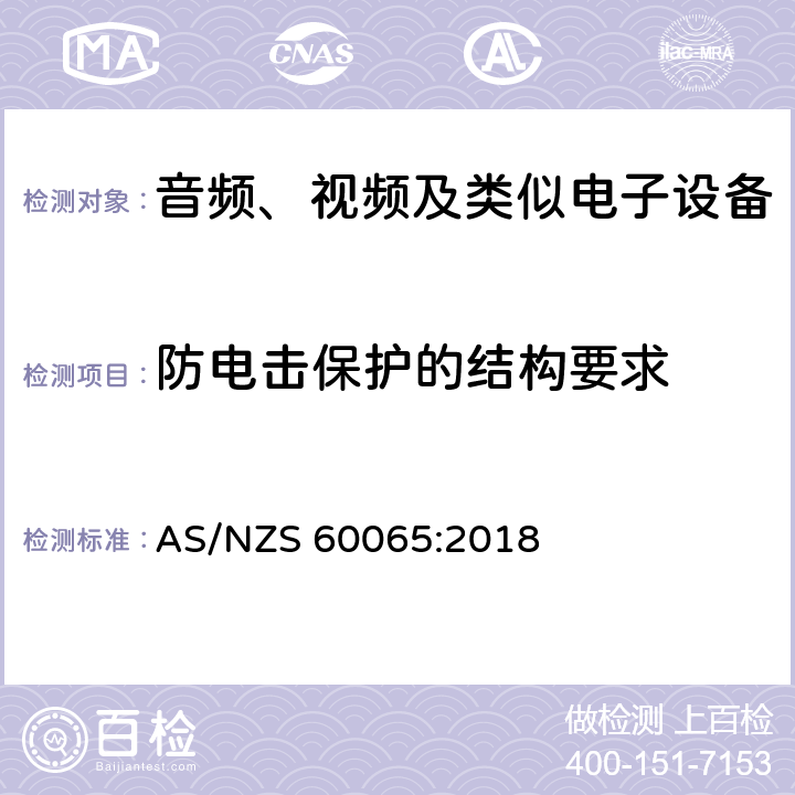 防电击保护的结构要求 音频、视频及类似电子设备 -安全要求 AS/NZS 60065:2018 8