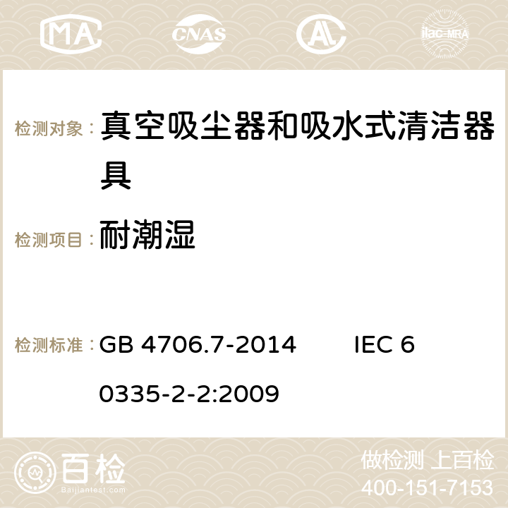 耐潮湿 家用和类似用途电器的安全 真空吸尘器和吸水式清洁器具的特殊要求 GB 4706.7-2014 IEC 60335-2-2:2009 15