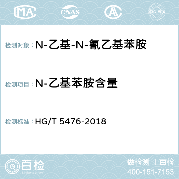 N-乙基苯胺含量 N-乙基-N-氰乙基苯胺 HG/T 5476-2018 5.4