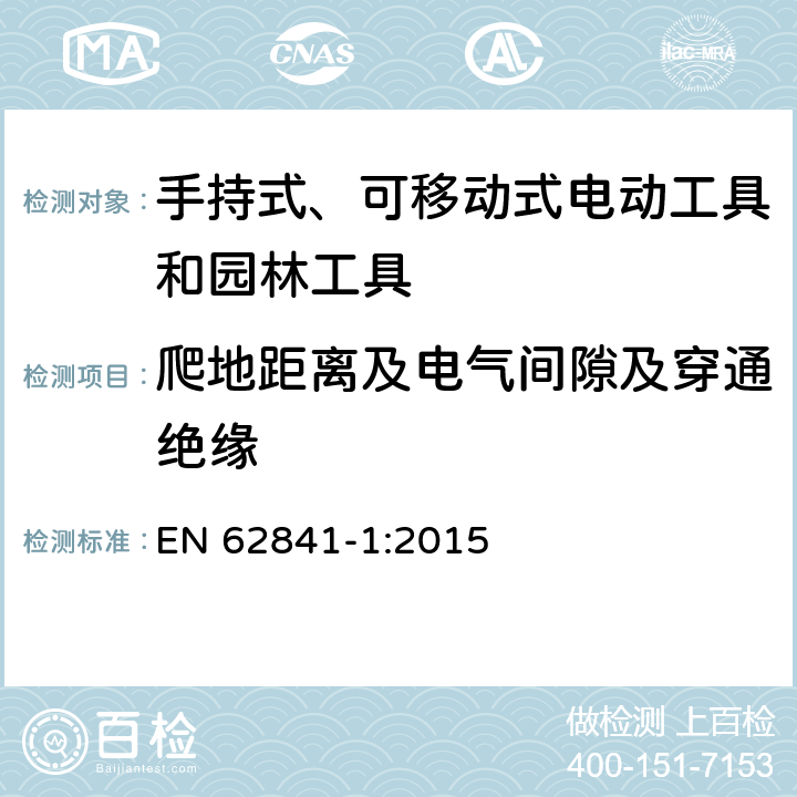 爬地距离及电气间隙及穿通绝缘 手持式、可移动式电动工具和园林工具的安全第一部分：通用要求 EN 62841-1:2015 28