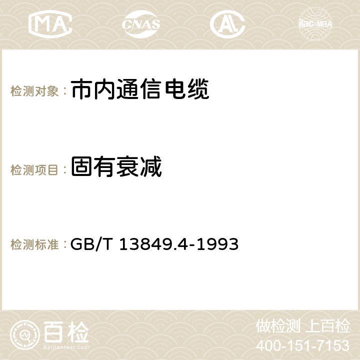 固有衰减 聚烯烃绝缘聚烯烃护套 市内通信电缆 第4部分： 铜芯、实心聚烯烃绝缘（非填充）、自承式、挡潮层聚乙烯护套市内通信电缆 GB/T 13849.4-1993