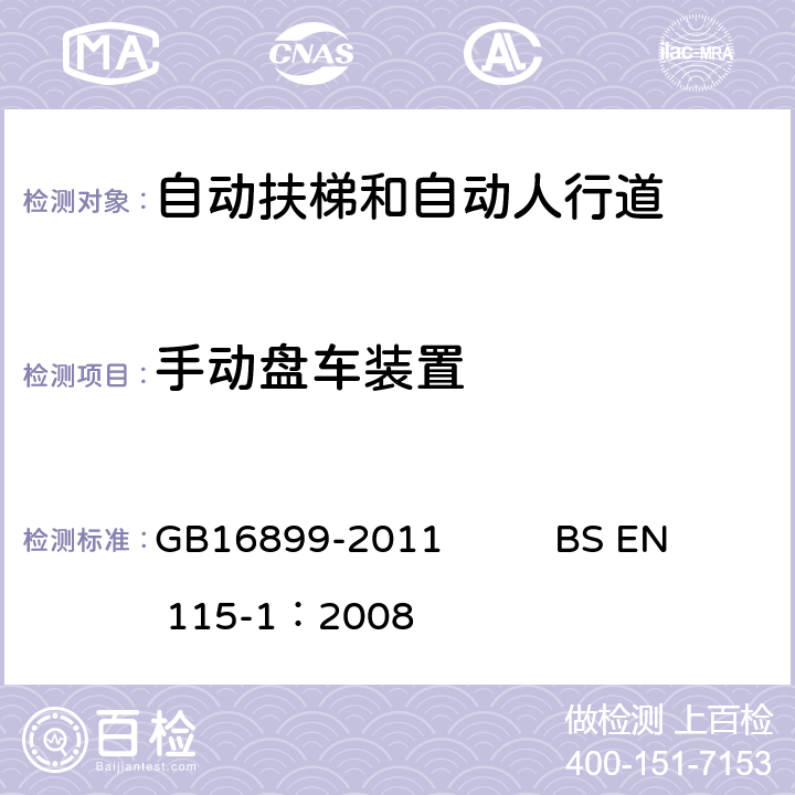 手动盘车装置 GB 16899-2011 自动扶梯和自动人行道的制造与安装安全规范