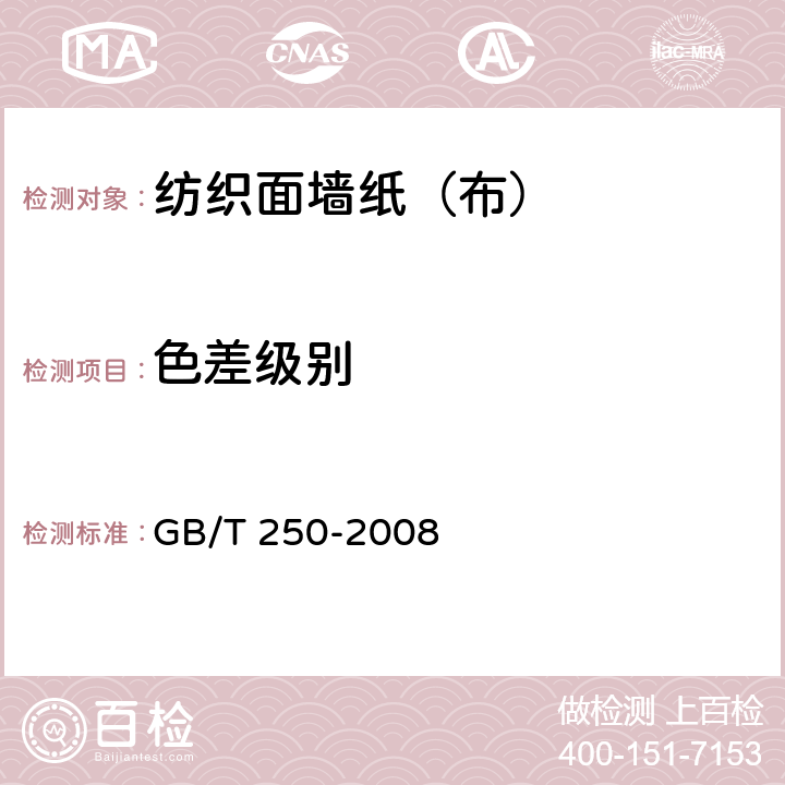 色差级别 纺织品 色牢度试验 评定变色用灰色样卡 GB/T 250-2008