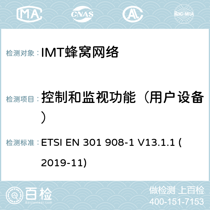 控制和监视功能（用户设备） IMT蜂窝网络；无线电频谱接入统一标准；第1部分：简介和共同要求 ETSI EN 301 908-1 V13.1.1 (2019-11) 5.3.3.1