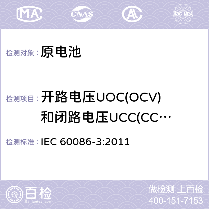 开路电压UOC(OCV)和闭路电压UCC(CCV) 原电池 第3 部分：手表电池 IEC 60086-3:2011 7.2.4