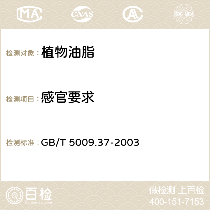 感官要求 植物食用油卫生标准的分析方法 GB/T 5009.37-2003 3