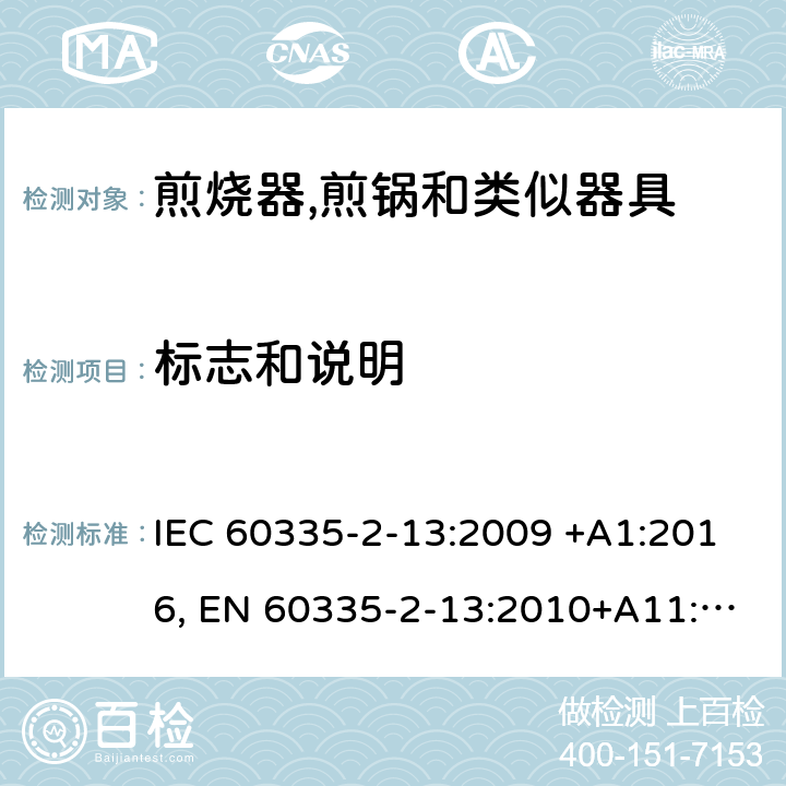 标志和说明 家用和类似用途电器的安全.第2-13部分:深油炸锅、油煎锅及类似器具的特殊要求 IEC 60335-2-13:2009 +A1:2016, EN 60335-2-13:2010+A11:2012+A2：2019, AS/NZS 60335.2.13:2017, GB 4706.56-2008 7