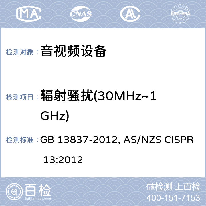 辐射骚扰(30MHz~1GHz) 声音和电视广播接收机及有关设备无线电骚扰特性限值和测量方法 GB 13837-2012, AS/NZS CISPR 13:2012 4.6