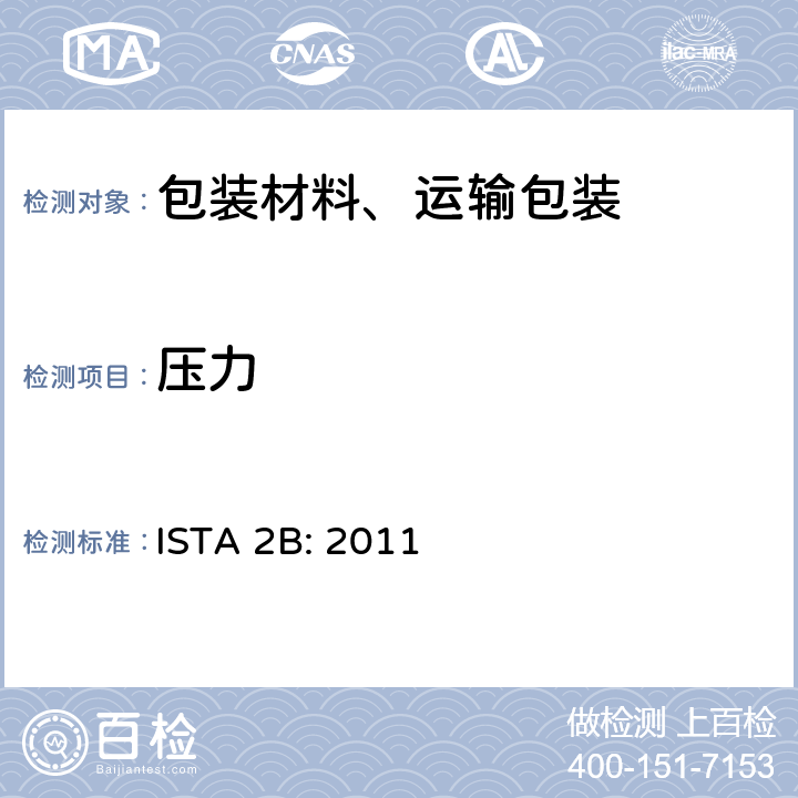 压力 大于150lb（68kg）的包装件 ISTA 2B: 2011 单元2
