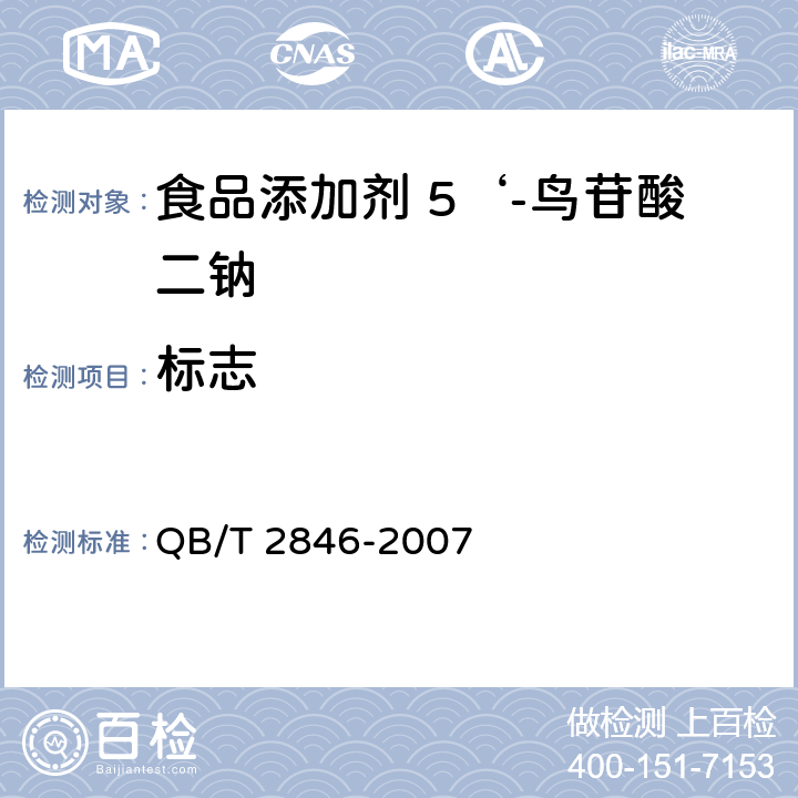 标志 食品添加剂 5'-鸟苷酸二钠 QB/T 2846-2007 7