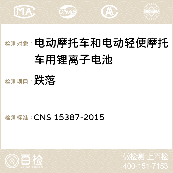 跌落 CNS 15387 电动机车用二次锂电池组安全性之检验法 -2015 5,2,3