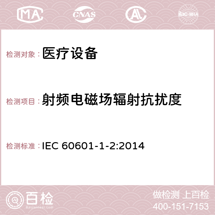 射频电磁场辐射抗扰度 医用电气设备 第1-2部分：安全通用要求 并列标准：电磁兼容 要求和试验 IEC 60601-1-2:2014 8.9