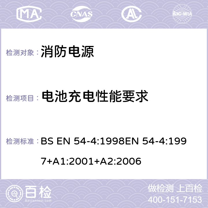 电池充电性能要求 BS EN 54-4:1998 火灾探测和报警系统 - 第4部分：供电设备 
EN 54-4:1997+A1:2001+A2:2006 5.3