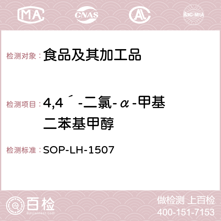 4,4´-二氯-α-甲基二苯基甲醇 食品中多种农药残留的筛查测定方法—气相（液相）色谱/四级杆-飞行时间质谱法 SOP-LH-1507