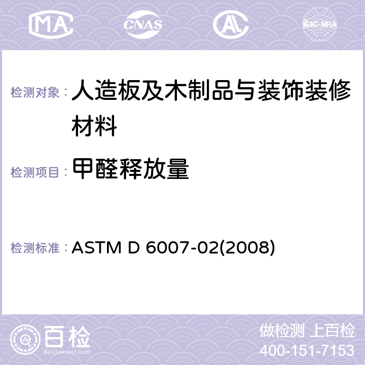 甲醛释放量 用小型室测定空气中来自木制品的甲醛浓度的标准试验方法 
ASTM D 6007-02(2008)