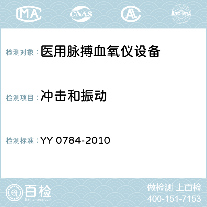 冲击和振动 医用电气设备 医用脉搏血氧仪设备基本安全和主要性能专用要求 YY 0784-2010 21.101