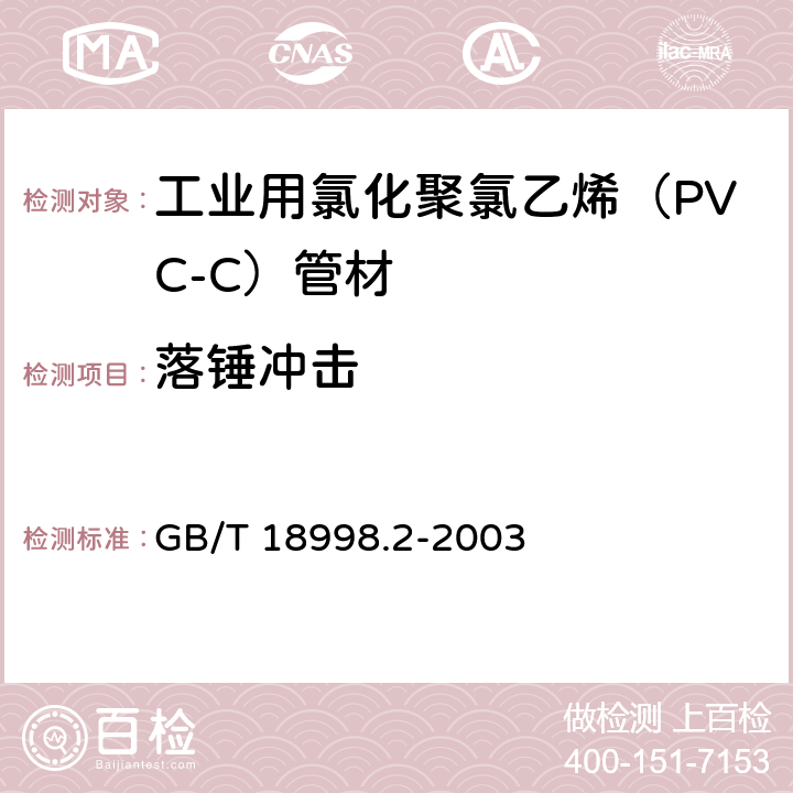 落锤冲击 《工业用氯化聚氯乙烯（PVC-C）管道系统 第2部分：管材》 GB/T 18998.2-2003 （7.9）