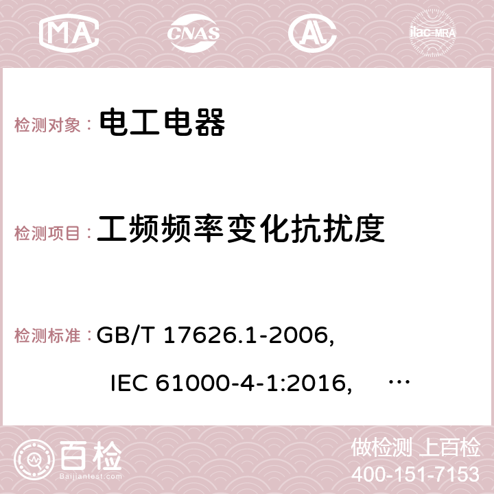 工频频率变化抗扰度 电磁兼容 试验和测量技术 抗扰度试验总论 GB/T 17626.1-2006, IEC 61000-4-1:2016, EN 61000-4-1:2007, 6