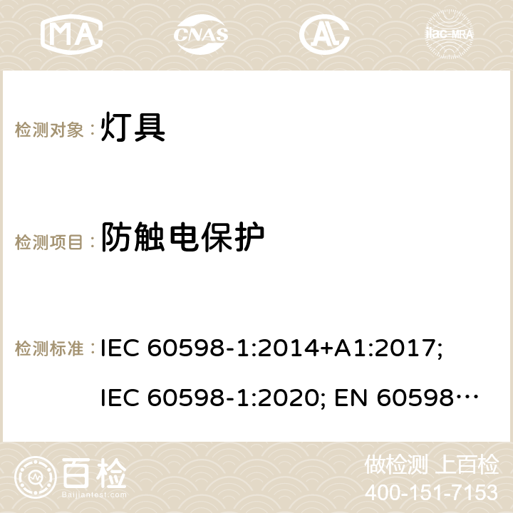 防触电保护 灯具 第1部分：一般要求与试验 IEC 60598-1:2014+A1:2017; IEC 60598-1:2020; EN 60598-1:2015+A1:2018; 8