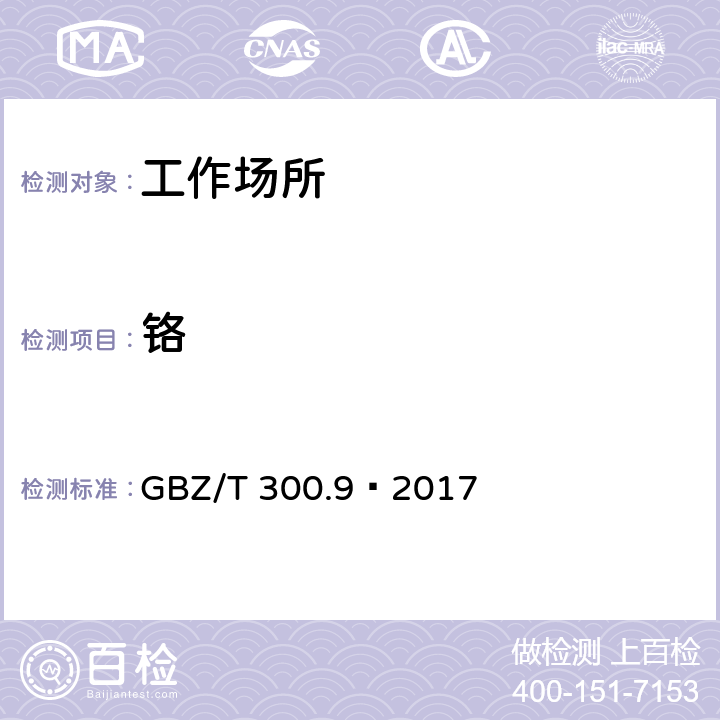 铬 工作场所空气有毒物质测定 第9部分：铬及其化合物 GBZ/T 300.9—2017 4