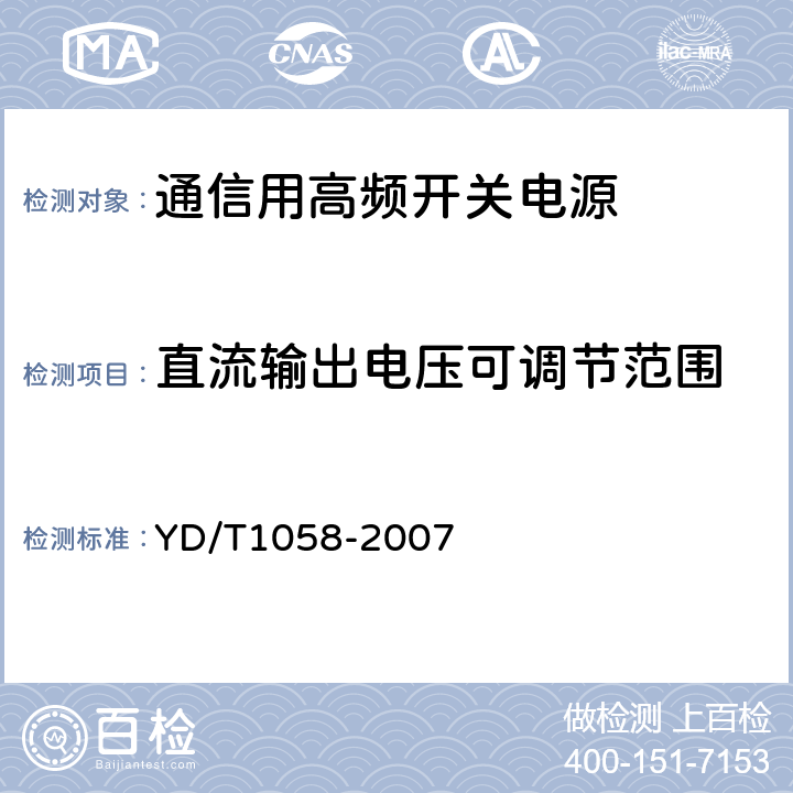 直流输出电压可调节范围 通信用高频开关电源系统 YD/T1058-2007 5.11