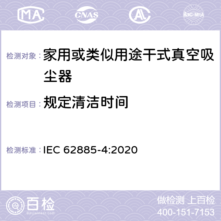 規(guī)定清潔時(shí)間 表面清洗設(shè)備 第4部分:家用或類似用途無繩干式真空吸塵器 性能測(cè)量方法 IEC 62885-4:2020 6.13