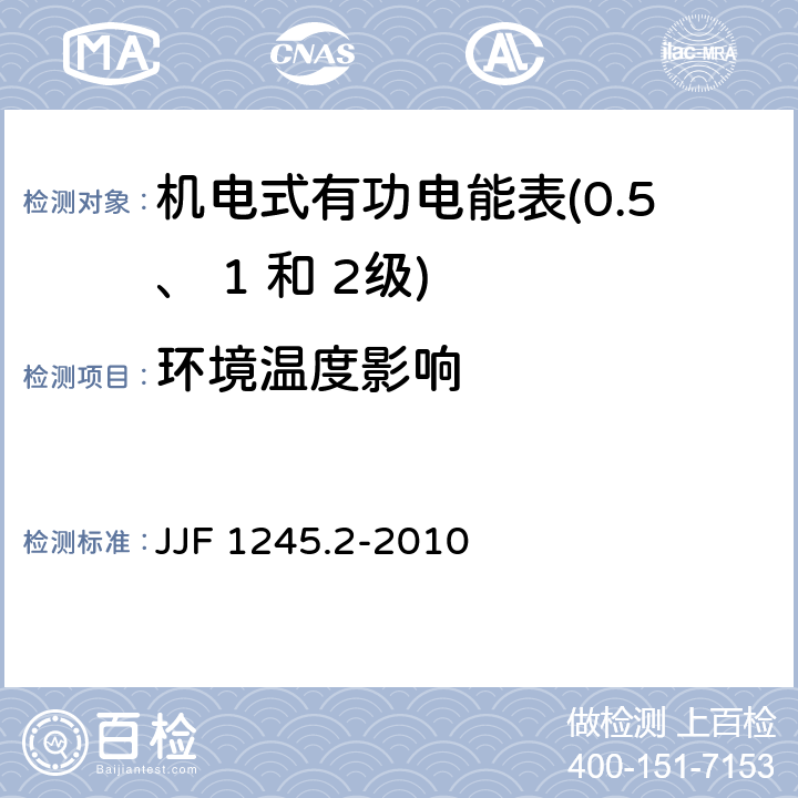 环境温度影响 安装式电能表型式评价大纲 特殊要求 机电式有功电能表(0.5、 1和 2 级) JJF 1245.2-2010 7.2