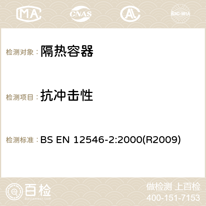 抗冲击性 与食品接触的材料和物品 家用隔热容器 第2部分：隔热袋和隔热盒的规范 BS EN 12546-2:2000(R2009) 3.3