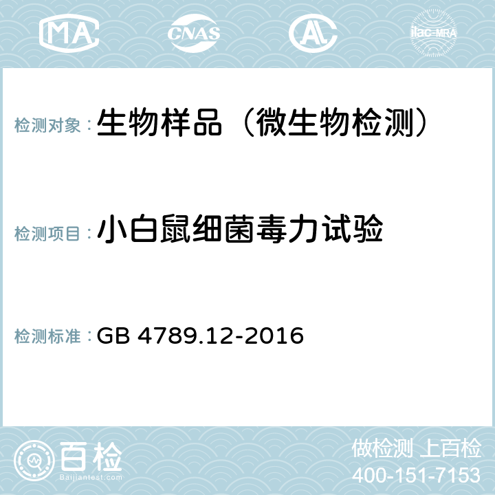 小白鼠细菌毒力试验 食品安全国家标准 食品微生物学检验 肉毒梭菌及肉毒毒素检验 GB 4789.12-2016