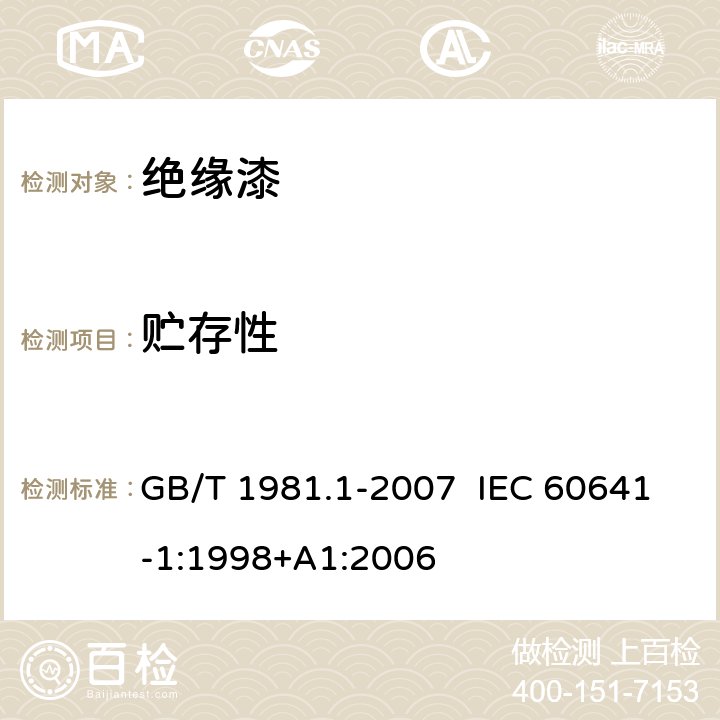 贮存性 GB/T 1981.1-2007 电气绝缘用漆 第1部分:定义和一般要求