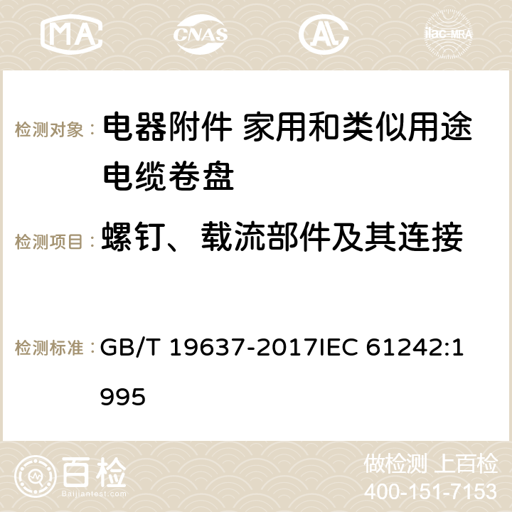 螺钉、载流部件及其连接 电器附件 家用和类似用途电缆卷盘 GB/T 19637-2017
IEC 61242:1995 23