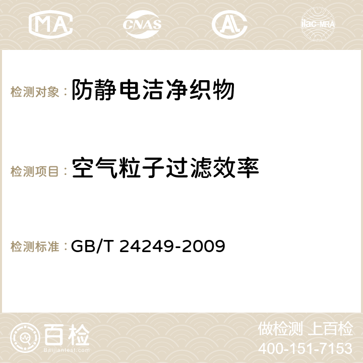 空气粒子过滤效率 防静电洁净织物 GB/T 24249-2009 附录 D